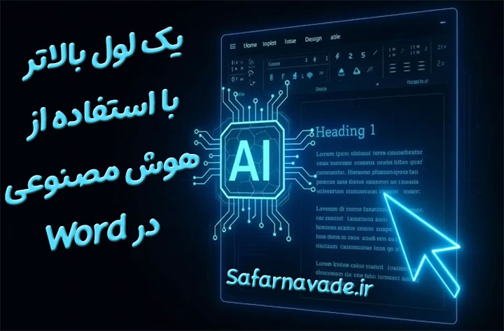 آموزش هوش مصنوعی ورد - آموزش ai در word