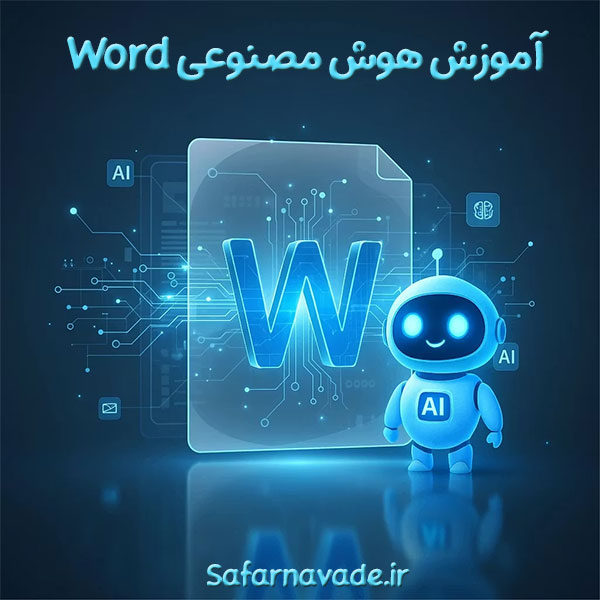 آموزش هوش مصنوعی ورد - آموزش ai در word