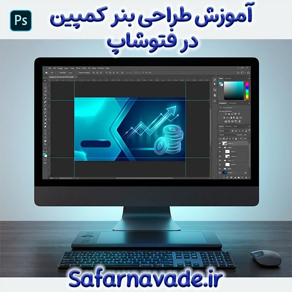 آموزش طراحی بنر کمپین دیجیتال مارکتینک در فتوشاپ