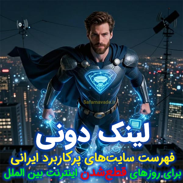 لینکدونی - لینک سایتهای پرکاربرد ایرانی برای روزهای قعطی اینترنت بین الملل