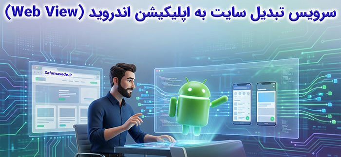 سرویس ساخت اپلیکیشن سایت (اندروید وب ویو)