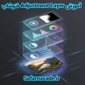 آموزش Adjustment Layer فتوشاپ