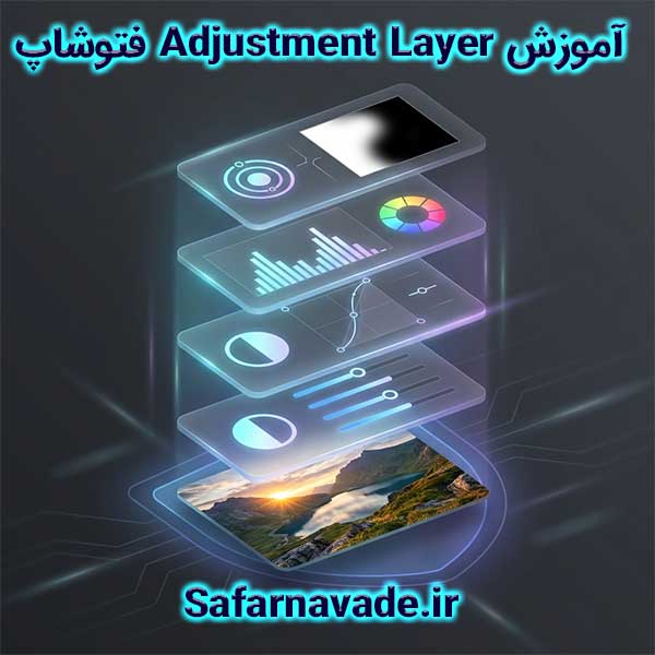 آموزش Adjustment Layer فتوشاپ