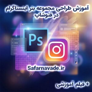 آموزش طراحی بنر فتوشاپ برای اینستاگرام (طراحی مجموعه بنر)