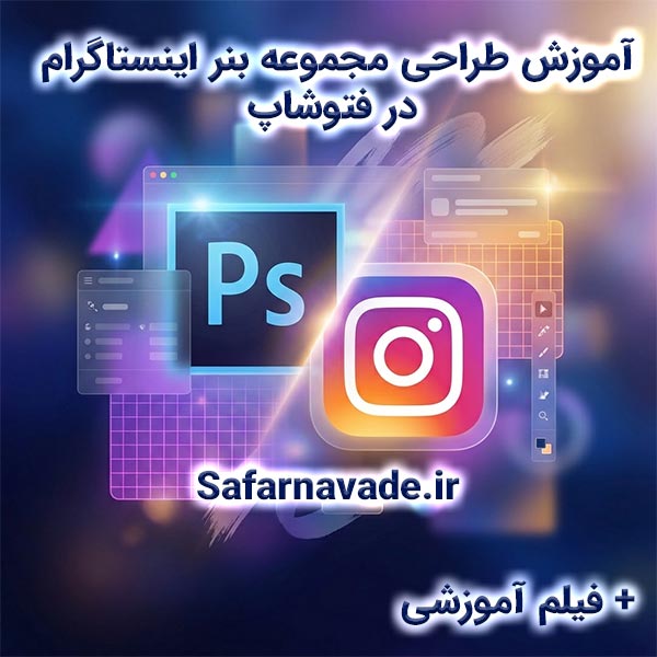 آموزش طراحی بنر فتوشاپ برای اینستاگرام (طراحی مجموعه بنر)