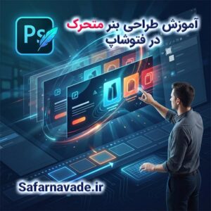 آموزش طراحی بنر متحرک در فتوشاپ + فیلم آموزشی
