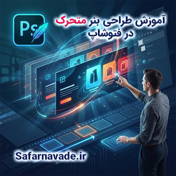 آموزش طراحی بنر متحرک در فتوشاپ + فیلم آموزشی
