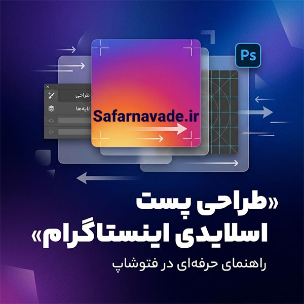 آموزش طراحی پست اسلایدی اینستاگرام در فتوشاپ + فیلم آموزشی