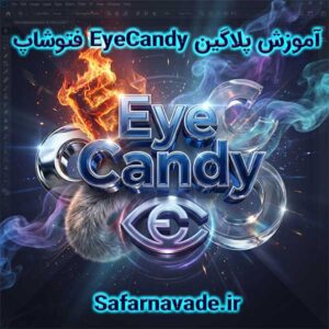 آموزش پلاگین eyecandy فتوشاپ برای خلق افکت‌های خارق‌العاده