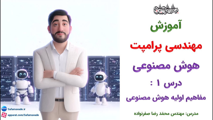 آموزش هوش مصنوعی - مفاهیم اولیه AI - یادگیری عمیق - یادگیری ماشین - NLP