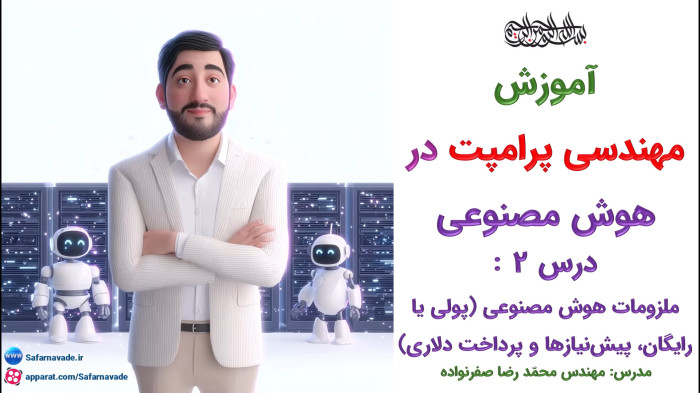 آموزش هوش مصنوعی - اکانت پولی یا رایگان ؟ - پیش نیاز هوش مصنوعی VPN - VPS - پرداخت دلاری