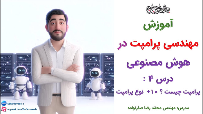 آموزش مهندسی پرامپت نویسی در هوش مصنوعی و آشنایی با 12 مدل پرامپت حرفه‌ای