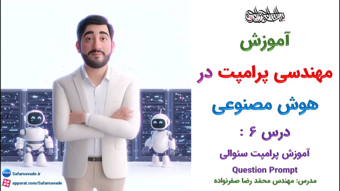 آموزش هوش مصنوعی و مهندسی پرامپت - آموزش پرامپت سئوالی (Question Prompt AI)