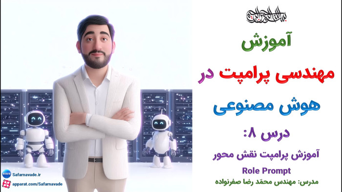 آموزش هوش مصنوعی و مهندسی پرامپت -آموزش نقش محور (Role Based Prompt)