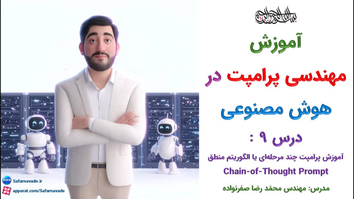 آموزش هوش مصنوعی و مهندسی پرامپت نویسی -پرامپت چند مرحله ای (زنجیره منطق)