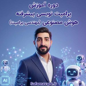 19 فیلم رایگان آموزش پرامپت نویسی هوش مصنوعی پیشرفته (مهندسی پرامپت نویسی)