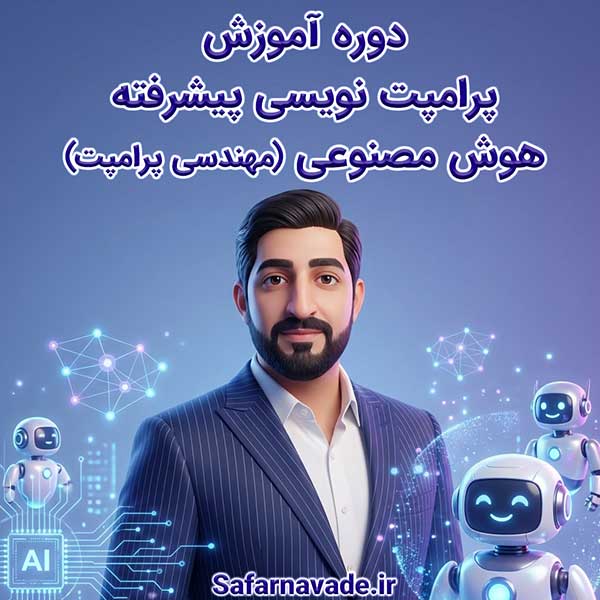 19 فیلم رایگان آموزش پرامپت نویسی هوش مصنوعی پیشرفته (مهندسی پرامپت نویسی)