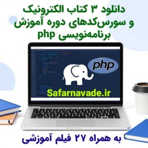 دانلود کتاب الکترونیک آموزش php به همراه سورس کدهای آموزشی php