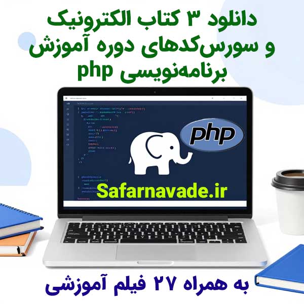دانلود کتاب الکترونیک آموزش php به همراه سورس کدهای آموزشی php