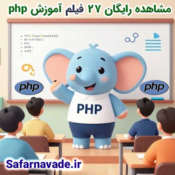 27 فیلم آموزش php به صورت کاملا رایگان + دانلود منابع آموزش php