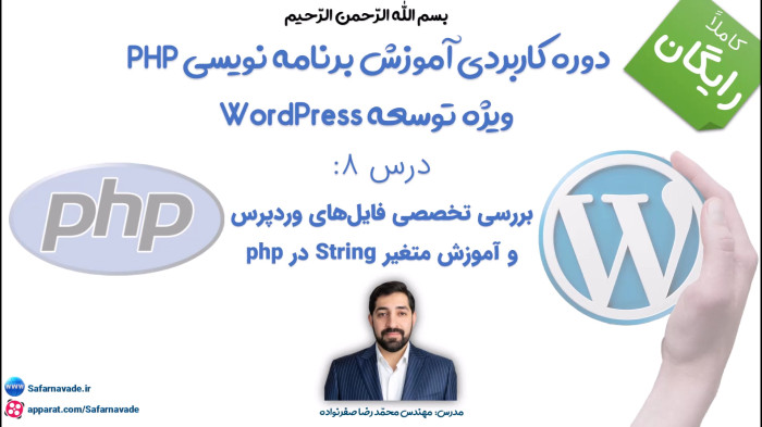 آموزش برنامه نویسی php - بررسی تخصصی فایل وردپرس متغیر رشته String در php