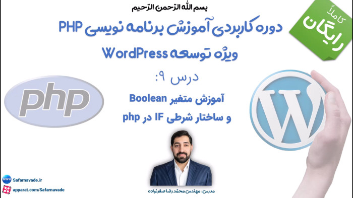 آموزش برنامه نویسی php -آموزش متغیر Boolean و ساختار شرطی IF به همراه 3 مثال