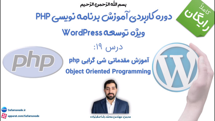 آموزش برنامه نویسی php -آموزش برنامه نویسی شی گرا پی اچ پی به زبان ساده (OOP)