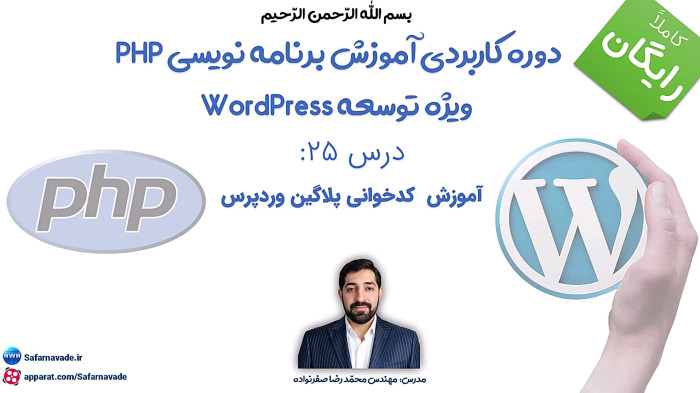 آموزش برنامه نویسی php -آموزش کد خوانی پلاگین وردپرس (کد خوانی پی اچ پی)