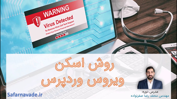 آموزش ویروس کشی وردپرس و php - آموزش اسکن ویروس وردپرس ابزارها و افزونه ها