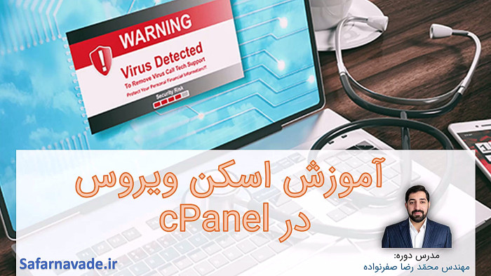 آموزش ویروس کشی وردپرس و php -آموزش اسکن ویروس وردپرس و ویروس php در cPanel