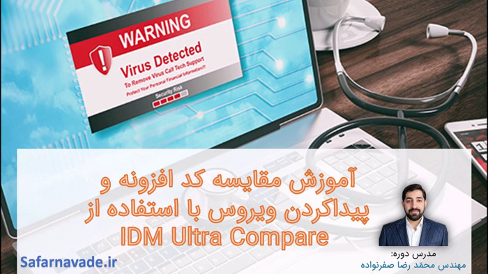 آموزش ویروس کشی وردپرس و php - ویروس یابی با مقایسه کدها با IDM Ultra Compare