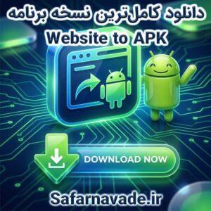 دانلود Website2APK نسخه کامل و سالم