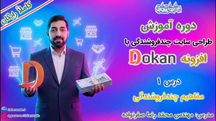 آموزش طراحی سایت چندفروشندگی با افزونه دکان (Dokan) - مفاهیم چند فروشندگی