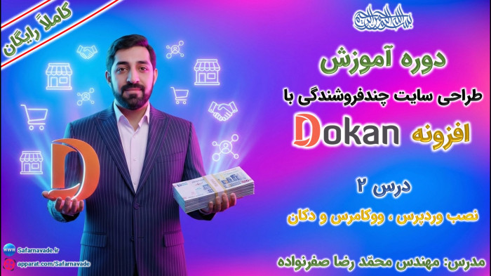 آموزش طراحی سایت چندفروشندگی با افزونه دکان - نصب وردپرس، ووکامرس و Dokan