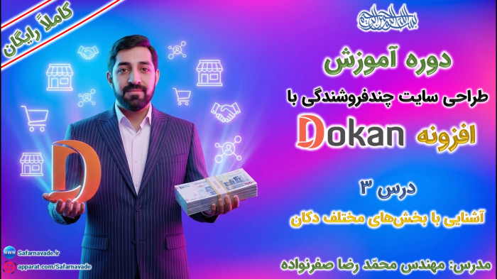 آموزش طراحی سایت چندفروشندگی با افزونه دکان - معرفی بخشهای مختلف Dokan