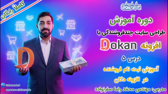 آموزش طراحی سایت چندفروشندگی با افزونه دکان -آموزش ثبت نام فروشنده در Dokan