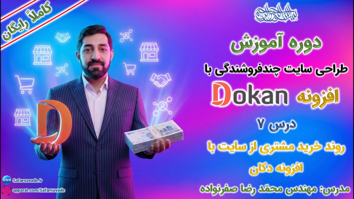 آموزش طراحی سایت چندفروشندگی با افزونه دکان - روش خرید مشتری در سایت Dokan