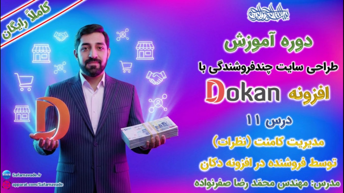 آموزش طراحی سایت چندفروشندگی با افزونه دکان - مدیریت کامنت (نظرات) در Dokan