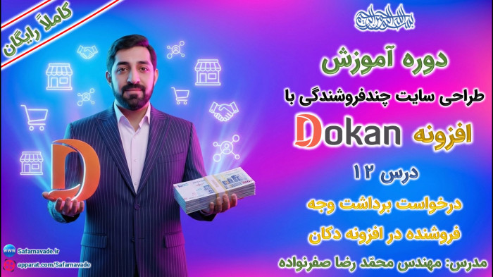 آموزش طراحی سایت چندفروشندگی با افزونه دکان -درخواست برداشت وجه فروشنده Dokan