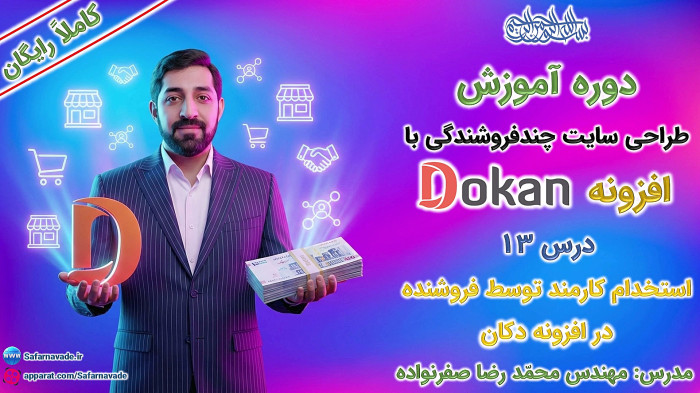 آموزش طراحی سایت چندفروشندگی با افزونه دکان - استخدام کارمند در پلاگین Dokan