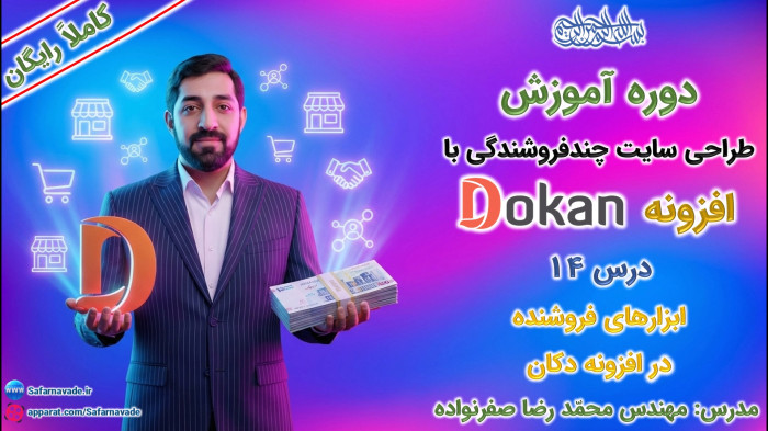 آموزش طراحی سایت چندفروشندگی با افزونه دکان -ابزارهای فروشنده در پلاگین Dokan لینک پخش: