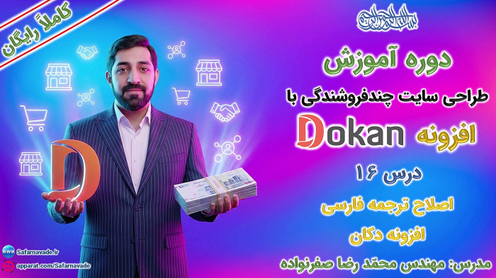 آموزش طراحی سایت چندفروشندگی با افزونه دکان - اصلاح ترجمه فارسی پلاگین Dokan