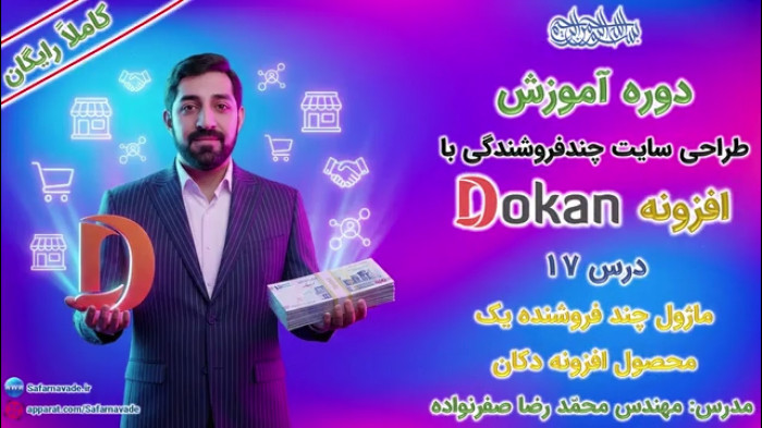 آموزش طراحی سایت چندفروشندگی با افزونه دکان -ماژول یک محصول چند فروشنده Dokan