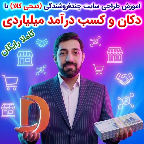 آموزش طراحی سایت چندفروشندگی شبیه دیجی کالا با افزونه دکان (پلاگین Dokan) ، ووکامرس (Woocommerce) و وردپرس (WordPress)