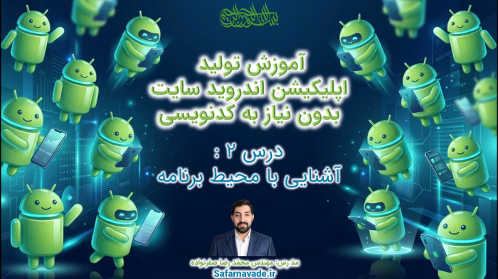 آموزش WebSite2APK تبدیل سایت به اپ اندروید - آشنایی با محیط برنامه