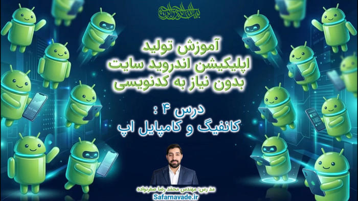 آموزش WebSite2APK تبدیل سایت به اپ اندروید - کانفیگ و کامپایل اپ اندروید سایت