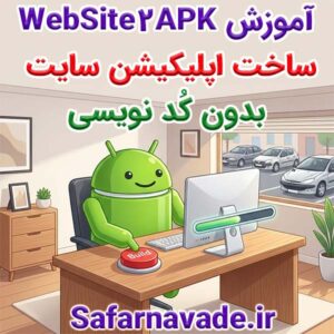 آموزش WebSite2APK : ساخت اپلیکیشن اندروید سایت بدون کد نویسی