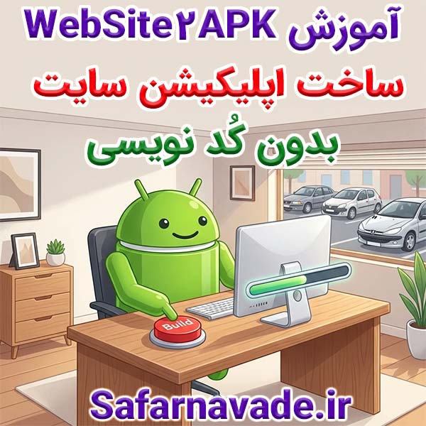 آموزش WebSite2APK : ساخت اپلیکیشن اندروید سایت بدون کد نویسی