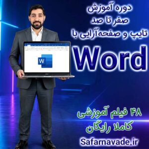 آموزش ورد به صورت جامع و کاربردی (صفر تا صد) به صورت کاملا رایگان شامل 48 فیلم آموزشی + آموزش تایپ و صفحه آرایی کتاب ، پایان نامه ، تحقیق و... در Word