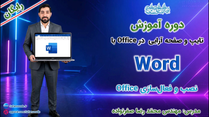آموزش Word صفر تا صد - آموزش نصب آفیس و فعال سازی لایسنس (آسان و بی دردسر)